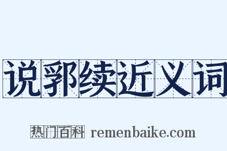 说郛续近义词是什么意思的图片